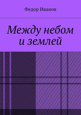 Федор Иванов Между небом и землей обложка книги