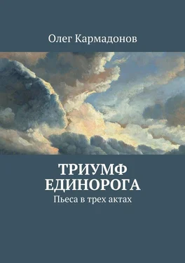 Олег Кармадонов Триумф Единорога. Пьеса в трех актах обложка книги