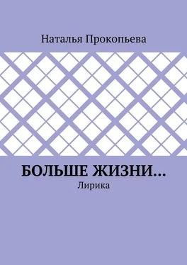 Наталья Прокопьева Больше жизни… Лирика обложка книги