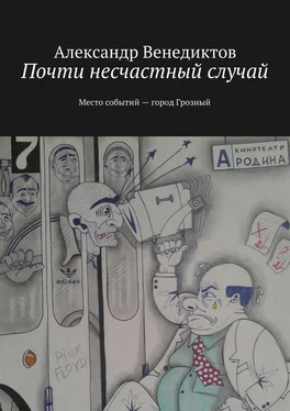 Александр Венедиктов Почти несчастный случай. Место событий город Грозный обложка книги