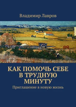 Владимир Лавров Как помочь себе в трудную минуту. Приглашение в новую жизнь