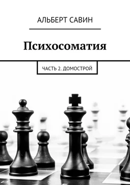 Альберт Савин Психосоматия. Часть 2. Домострой обложка книги