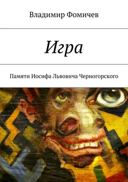 Владимир Фомичев Игра. Памяти Иосифа Львовича Черногорского обложка книги