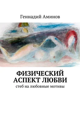 Геннадий Аминов Физический аспект любви. Стеб на любовные мотивы обложка книги