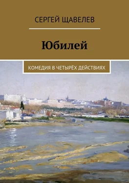 Сергей Щавелев Юбилей. Комедия в четырёх действиях обложка книги