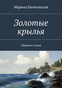 Марина Бычковская Золотые крылья. Сборник стихов обложка книги