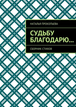 Наталья Прокопьева Судьбу благодарю… Сборник стихов обложка книги