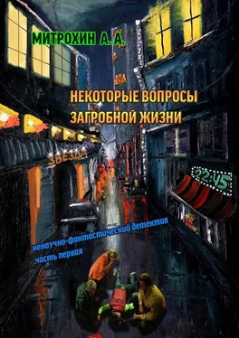 Алексей Митрохин Некоторые вопросы загробной жизни. Часть первая обложка книги