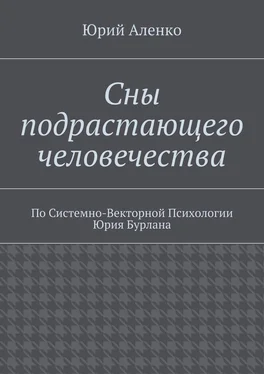 Юрий Аленко Сны подрастающего человечества. По Системно-Векторной Психологии Юрия Бурлана обложка книги