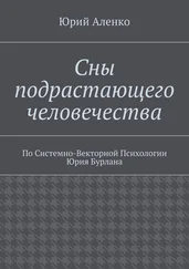 Юрий Аленко - Сны подрастающего человечества. По Системно-Векторной Психологии Юрия Бурлана
