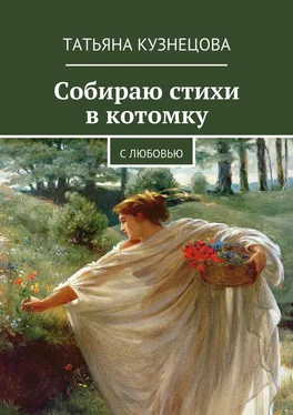 Татьяна Кузнецова Собираю стихи в котомку. С любовью обложка книги