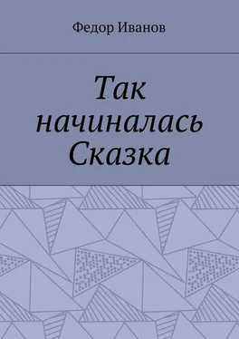 Федор Иванов Так начиналась Сказка обложка книги