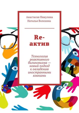 Наталья Волохина Re-актив. Технология рективного билингвизма – новый подход к овладению иностранными языками обложка книги