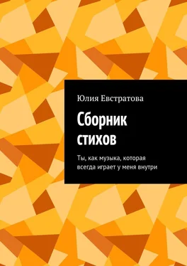 Юлия Евстратова Сборник стихов. Ты, как музыка, которая всегда играет у меня внутри обложка книги