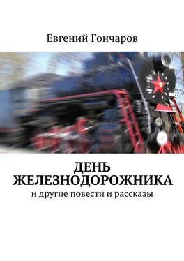 Евгений Гончаров День железнодорожника. и другие повести и рассказы обложка книги