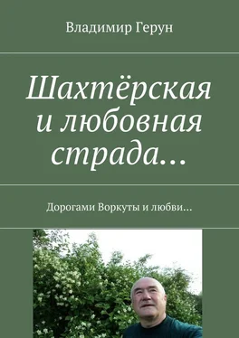 Владимир Герун Шахтёрская и любовная страда… Дорогами Воркуты и любви… обложка книги