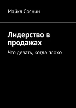 Майкл Соснин Лидерство в продажах. Что делать, когда плохо обложка книги