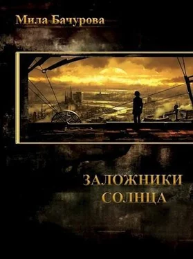 Мила Бачурова Заложники Солнца (СИ) обложка книги