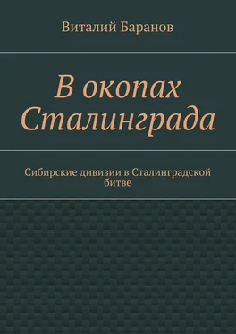 Виталий Баранов В окопах Сталинграда. Сибирские дивизии в Сталинградской битве обложка книги