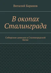Виталий Баранов - В окопах Сталинграда. Сибирские дивизии в Сталинградской битве