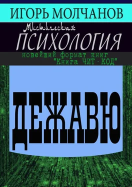 Игорь Молчанов Дежавю обложка книги