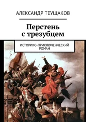 Александр Теущаков - Перстень с трезубцем. Историко-приключенческий роман