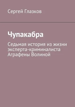 Сергей Глазков Чупакабра. Седьмая история из жизни эксперта-криминалиста Аграфены Волиной обложка книги