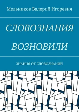 Валерий Мельников СЛОВОЗНАНИЯ ВОЗНОВИЛИ. ЗНАНИЯ ОТ СЛОВОЗНАНИЙ обложка книги