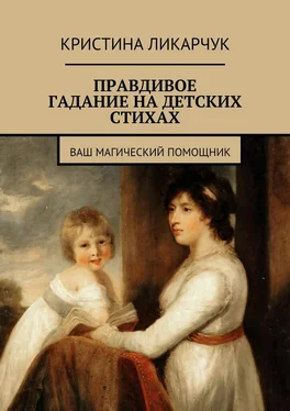 Кристина Ликарчук Правдивое гадание на детских стихах. Ваш магический помощник обложка книги