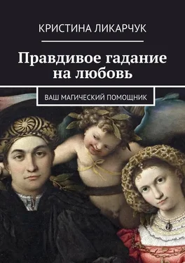 Кристина Ликарчук Правдивое гадание на любовь. Ваш магический помощник обложка книги