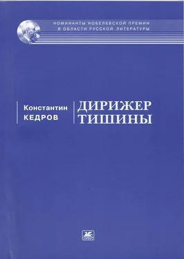 Константин Кедров Дирижер тишины обложка книги