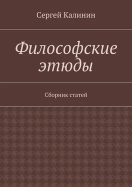 Сергей Калинин Философские этюды. Сборник статей обложка книги