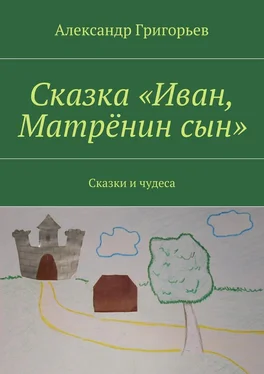 Александр Григорьев Сказка «Иван, Матрёнин сын». Сказки и чудеса обложка книги