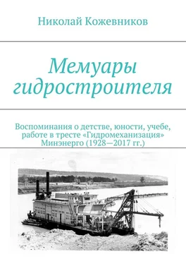 Николай Кожевников Мемуары гидростроителя. Воспоминания о детстве, юности, учебе, работе в тресте «Гидромеханизация» Минэнерго (1928—2017 гг.)