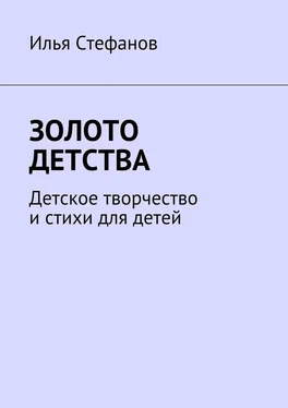 Илья Стефанов Золото детства. Детское творчество и стихи для детей обложка книги