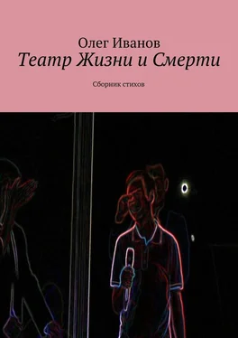 Олег Иванов Театр Жизни и Смерти. Сборник стихов обложка книги