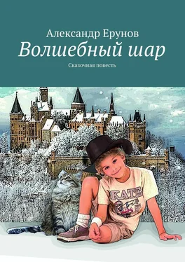 Александр Ерунов Волшебный шар. Сказочная повесть обложка книги