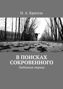 Н. Крагель В поисках сокровенного. Любовная лирика обложка книги