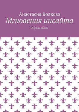 Анастасия Волкова Мгновения инсайта. Сборник стихов обложка книги