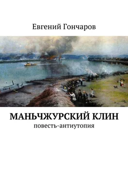 Евгений Гончаров Маньчжурский клин. Повесть-антиутопия обложка книги