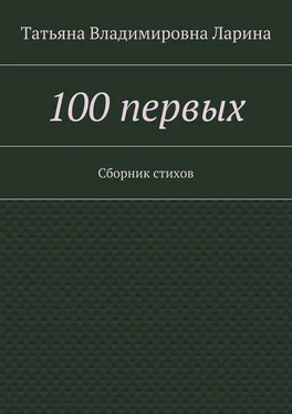 Татьяна Ларина (Петренко) 100 первых. Сборник стихов обложка книги