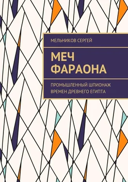 Сергей Мельников Меч фараона. Промышленный шпионаж времен Древнего Египта обложка книги