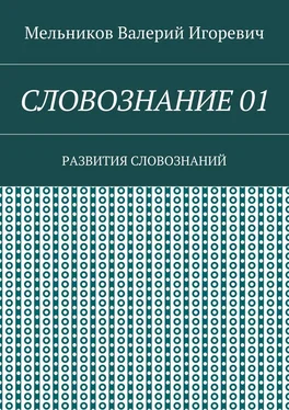 Валерий Мельников СЛОВОЗНАНИЕ 01. РАЗВИТИЯ СЛОВОЗНАНИЙ обложка книги