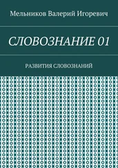 Валерий Мельников - СЛОВОЗНАНИЕ 01. РАЗВИТИЯ СЛОВОЗНАНИЙ