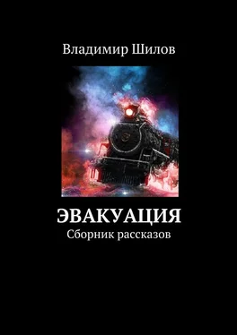 Владимир Шилов Эвакуация. Сборник рассказов обложка книги