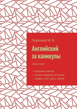 Михаил Ларюнин Английский за каникулы обложка книги