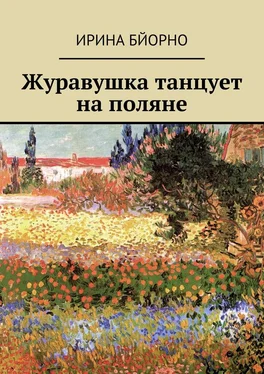 Ирина Бйорно Журавушка танцует на поляне обложка книги