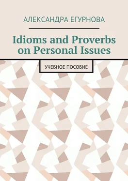 Александра Егурнова Idioms and Proverbs on Personal Issues. Учебное пособие обложка книги