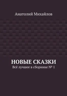 Анатолий Михайлов Новые сказки. Всё лучшее в сборнике № 1 обложка книги