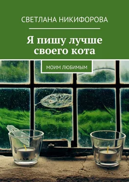 Светлана Никифорова Я пишу лучше своего кота. Моим любимым обложка книги